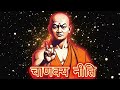 बुद्धिमान बनना है तो ये 25 नियम को अपनाओ। chanakya neeti motivational video l chanakya niti