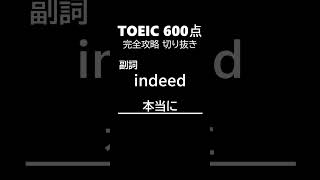 TOEIC600点完全攻略46 #shorts #toeic #英単語  #リスニング #聞き流し