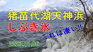 20230106しぶき氷～猪苗代湖天神浜～見頃に入ったようです。