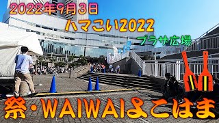 【待機場所視点】 祭・WAIWAIよこはま2022 踊れ～ハマこい2022 9月3日 プラザ広場会場 【演舞動画】