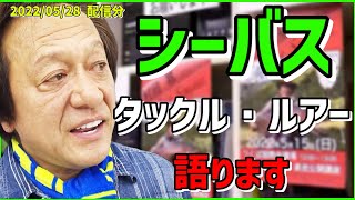 【村田基】シーバスタックルルアーのススメ【村田基切り抜き】