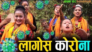 जनचेतनाको लागि कोरोना भाइरस विशेष खैजेडी भजन Social awareness video - Sindhuli Kala Ghar