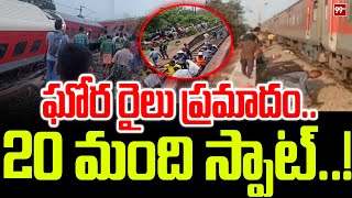 మహారాష్ట్రలో ఘోర రైలు ప్రమాదం..20 మంది స్పాట్..! | Un terrible accidente de tren en Maharashtra |