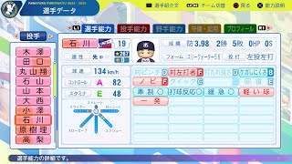 【パワプロ2024選手能力/NPB PlayersData】ヤクルト 19 石川雅規選手 Swallows Masanori Ishikawa