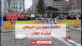 مهم‌ترین اخبار ایران و جهان در ۶۰ثانیه – شنبه ۲۲دی ۱۴۰۳