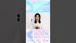 喻言 Yu Yan｜20220825 活动宣传视频