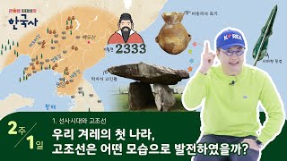 하루한장 한국사 숏강 ①권 [2주 1일] 우리 겨레의 첫 나라, 고조선은 어떤 모습으로 발전했을까?