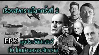 คุยประวัติศาสตร์ กับ โอมอ่านครอบจักรวาล EP.2 เรื่องสงครามโลกครั้งที่ 2 !!!