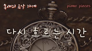 [AI Piano] 다시 흐르는 시간 (이 땅의 장거리 연애 커플들을 위해)