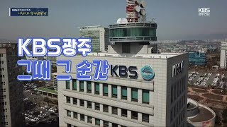 [100초 다큐] KBS광주 방송 80년! 그때 그 순간 / KBS 220321