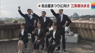 「名古屋まつり」盛り上げる“三英傑”決まる　3年ぶりに開催　10月15日・16日(2022/10/4)