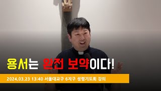 [성령쇄신] 용서는 완전 보약이다! | 천주교 서울대교구 6지구 성령기도회 | 우이성당 | 2024.03.23 13:40 | 박희전 루케시오 신부 | 작은형제회(프란치스코회)