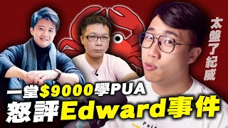 「狠砸10萬學了假PUA」怒噴！戀愛家教Edward！｜戀愛家教｜紀崴｜藍狐蒙｜PUA｜Pick up artist｜噁男｜跟騷｜社長kuma