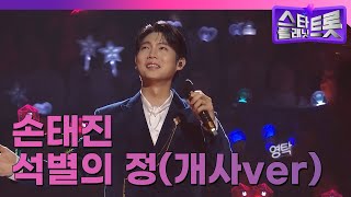 [2024 트롯대전] 손태진 | 석별의 정(개사ver) (241229)