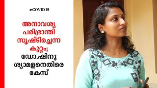 അനാവശ്യപരിഭ്രാന്തി സൃഷ്ടിച്ചെന്ന കുറ്റം; ഡോ.ഷിനു ശ്യാമളനെതിരെ കേസ്