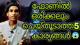 നിങ്ങളുടെ ഫോണിൽ ഒരിക്കലും ചെയ്തു കൂടാത്ത 5കാര്യങ്ങൾ  #youtube @crazzy bro malayalam.