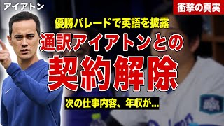 【メジャー】大谷翔平の通訳・アイアトンが契約解除…パレードで見せた大谷翔平の英語力が…アイアトンの次の仕事、現在の年収に一同驚愕……【大谷翔平】