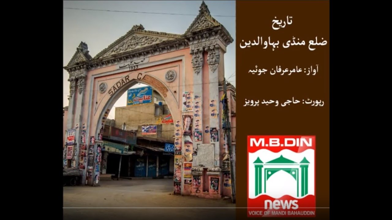 Mandi Bahauddin History || District Mandi Bahauddin History || History ...