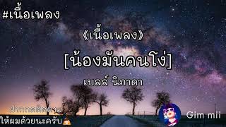 เนื้อเพลง-น้องมันคนโง่