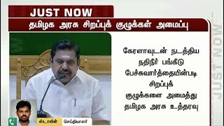 நதிநீர் பங்கீடு பேச்சுவார்த்தை: தமிழக அரசு சிறப்புக் குழுக்கள் அமைப்பு | Kerala | Tamilnadu