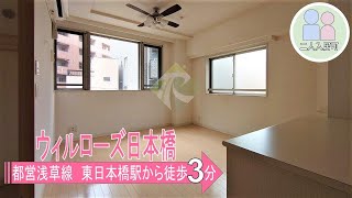 【ウィルローズ日本橋 】1LDK　40.72㎡　中央区　東日本橋駅『住まいのリライフ浅草橋店』