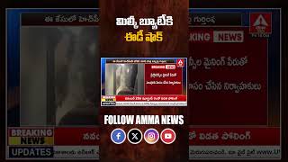 మిల్కీ బ్యూటీ కి ఈడీ షాక్ | Milky Beauty Tamannaah In ED Investigation | Amma News