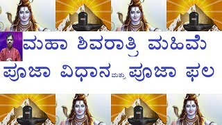 MAHA SHIVARATHRI 2018 ಮಹಾ ಶಿವರಾತ್ರಿ ಮಹಿಮೆ,ಪೂಜಾ ವಿಧಾನ ಮತ್ತು ಪೂಜಾ ಫಲ