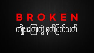 Broken In Korean ကိုရီးယားလို ကျိုးကြေပျက်စီးတာကို ဘယ်လိုပြောမလဲ ?