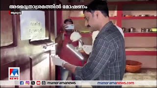 ആലുവ അദ്വൈതാശ്രമത്തിൽ മോഷണം നടത്തിയ പ്രതി പിടിയിൽ | Aluva Adwaithasramam | Theft