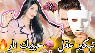 إيش يفكر لحين ؟تهكير العقل 🧠الباطن للشريك 🔥 شنو نوياه ؟ وخطواته 🚶🏻القادمة  ؟  -2-