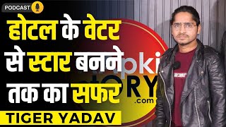 होटल क़े वेटर से स्टार बनने तक का सफर | #aapkistory #tigeryadav #podcast #bihar #rakeshshandilya