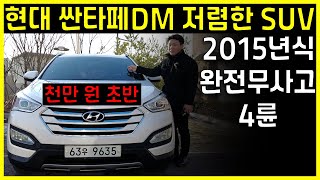 천만원으로 4륜 싼타페DM중고를 살수 있다! #싼타페DM