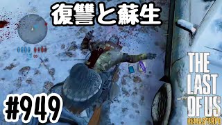 実況!! ラストオブアス マルチプレイ 『復讐と蘇生』 #949 The Last of Us® Remastered