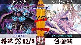 【遊戯王マスターデュエル】第214回将軍CS(4/11制限) ３回戦 ナンタク選手『幻影騎士団』VS おきなっとう選手『サンアバロン六花』