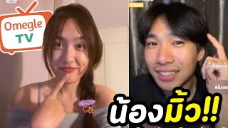 (มิ้ว)สาวเมืองกรุง พบหนุ่มเหนือ!! | OmeTVร้องเพลงจีบสาว