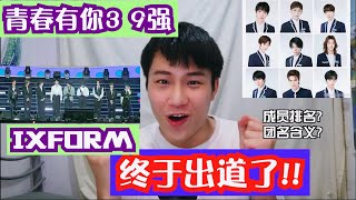 这次是真的!! 青春有你3九强正式出道了!!! 官宣团名: IXFORM#  | 解析团名含义/成员排名!! 罗一舟C位出道? 卡9学员是...?