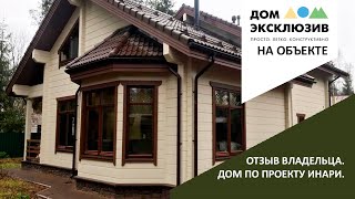 Отзыв заказчика о компании Дом Эксклюзив.