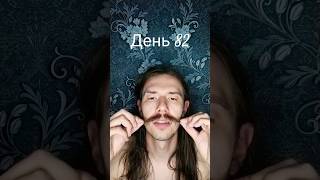 УСЫ День 82 #mustache #усы #усач #усик