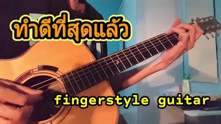 ทำดีที่สุดแล้ว - เดอะซัน fingerstyle guitar