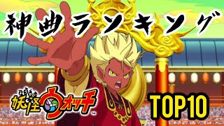 【妖怪ウォッチ】神曲ランキング TOP10！【視聴者様が選ぶ神BGM集】