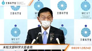 末松文部科学大臣会見（令和3年12月24日）：文部科学省