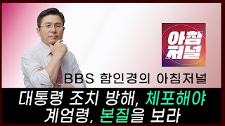 [황교안TV] 대통령 조치 방해, 체포해야 : 계엄령, 본질을 보라 / BBS 함인경 아침저널 출연 (12월 5일)