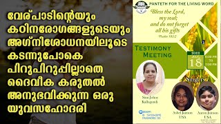 Sis. Simi Johny's Testimony | Singers: Ashel Jaimon \u0026 Aaron Jaimon | Spiritual Meeting