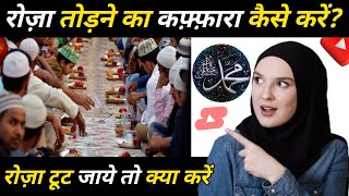 रोज़ा तोड़ने का कफारा क्या है | Ramzan Ke Roza Todne Ka Kaffara By Islamic Bulandi-m || Ramzan