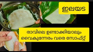 അരിപ്പൊടി കൊണ്ട് വായിലിട്ടാൽ അലിയുന്ന സോഫ്റ്റ് ഇലയട#ela ada