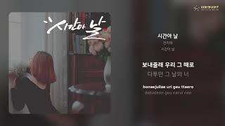 전지애 - 시간아 날 | 가사 (Lyrics)