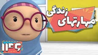 کارتون مهارت های زندگی - فصل 1 - مسابقه نقاشی | Maharathaye Zendegi