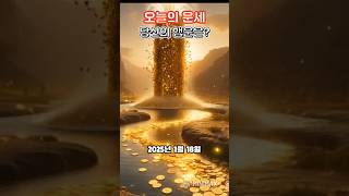 2025년 1월 18일 띠별 운세 - 오늘의 행운과 도전! #shorts #오늘의운세