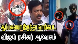 ஆம்பளையா இருந்தா நாங்க இருக்கும் போது வாங்கடா..! | Sarkar Movie Issue | Latest News