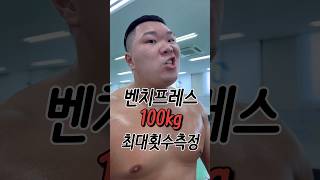 역도선수의 벤치100kg 챌린지!!